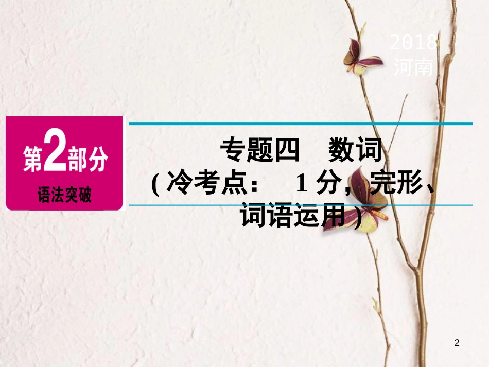 河南省中考英语总复习 第2部分 语法突破 专题4 数词精讲课件_第2页