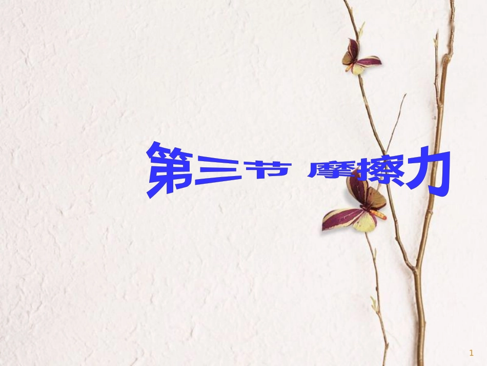 福建省浦城县八年级物理全册 6.5科学探究摩擦力课件 （新版）沪科版_第1页