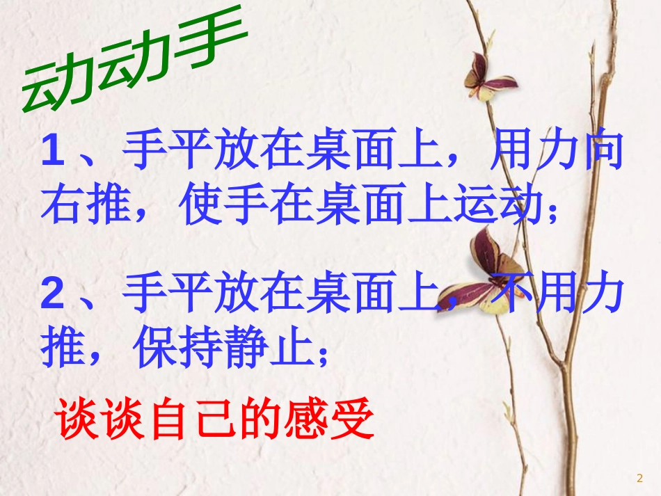 福建省浦城县八年级物理全册 6.5科学探究摩擦力课件 （新版）沪科版_第2页