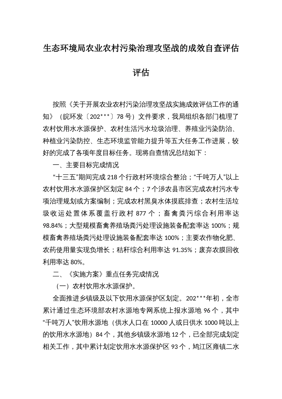 生态环境局农业农村污染治理攻坚战的成效自查评估评估_第1页