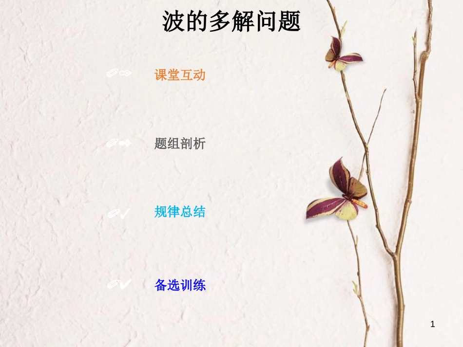 2019版高考物理总复习 选考部分 机械振动 机械波 光 电磁波 相对论简介 14-2-3 考点强化 波的多解问题课件(1)_第1页