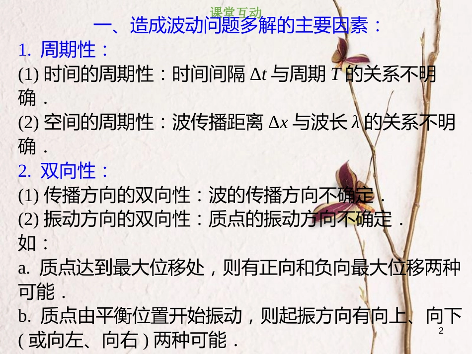 2019版高考物理总复习 选考部分 机械振动 机械波 光 电磁波 相对论简介 14-2-3 考点强化 波的多解问题课件(1)_第2页