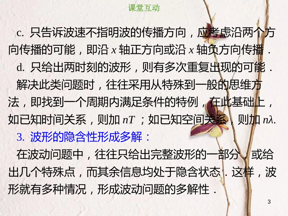 2019版高考物理总复习 选考部分 机械振动 机械波 光 电磁波 相对论简介 14-2-3 考点强化 波的多解问题课件(1)_第3页