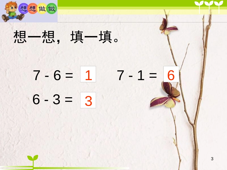 一年级数学上册 第八单元 6、7减几课件2 苏教版_第3页