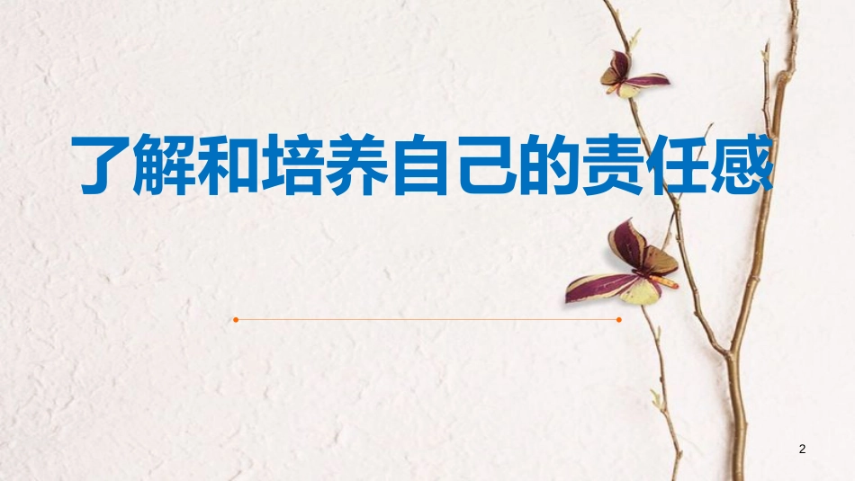 八年级道德与法治上册 第一单元 做人之本 1.3 自我负责 第三框 培养自己的责任感教学课件 粤教版_第2页