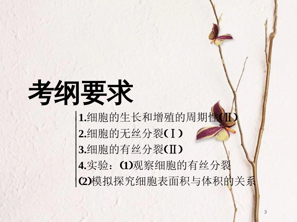 （全国通用版）2019版高考生物一轮复习 第1部分 分子与细胞 第四单元 细胞的生命历程 第1讲 细胞的增殖精准备考实用课件_第3页