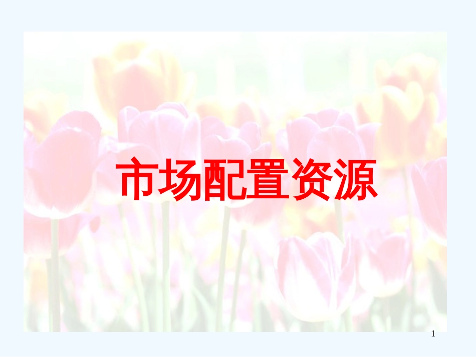 高中政治9.1市场配置资源课件2人教版必修1_第1页