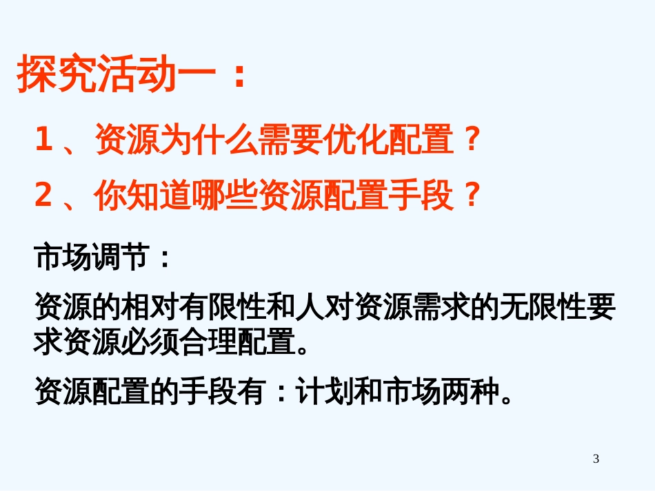 高中政治9.1市场配置资源课件2人教版必修1_第3页