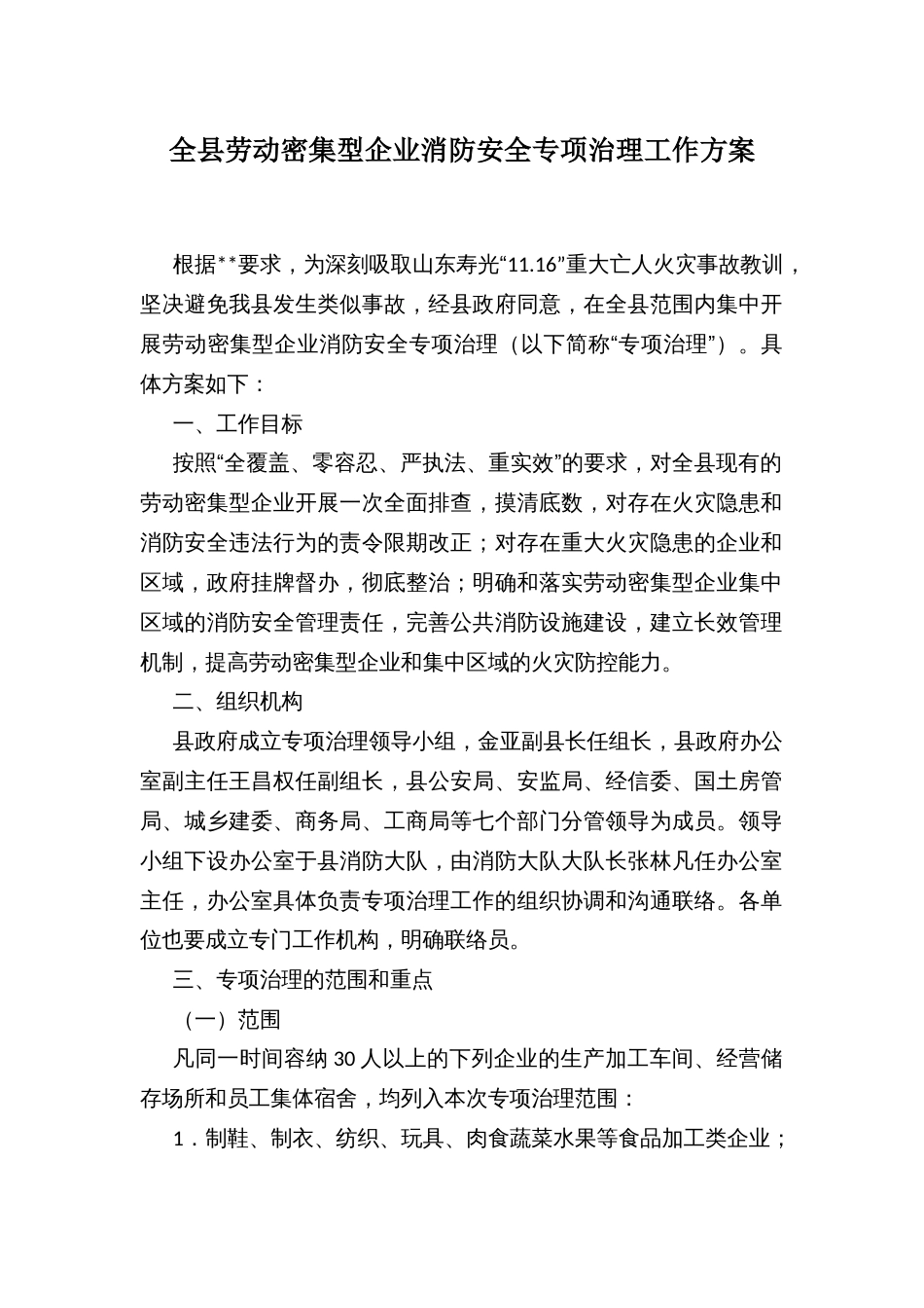 全县劳动密集型企业消防安全专项治理工作方案_第1页