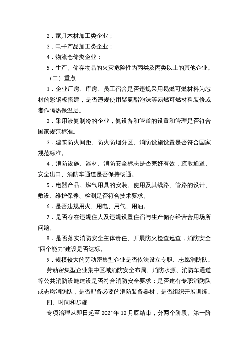 全县劳动密集型企业消防安全专项治理工作方案_第2页