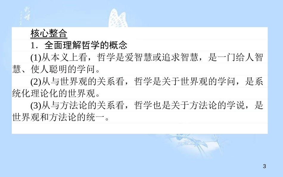 高中政治 第一单元 生活智慧与时代精神单元总结课件 新人教版必修4_第3页
