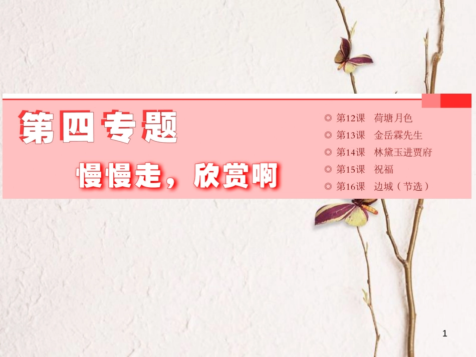 （浙江专用）高中语文 第四专题 第12课 荷塘月色课件 苏教版必修2_第1页