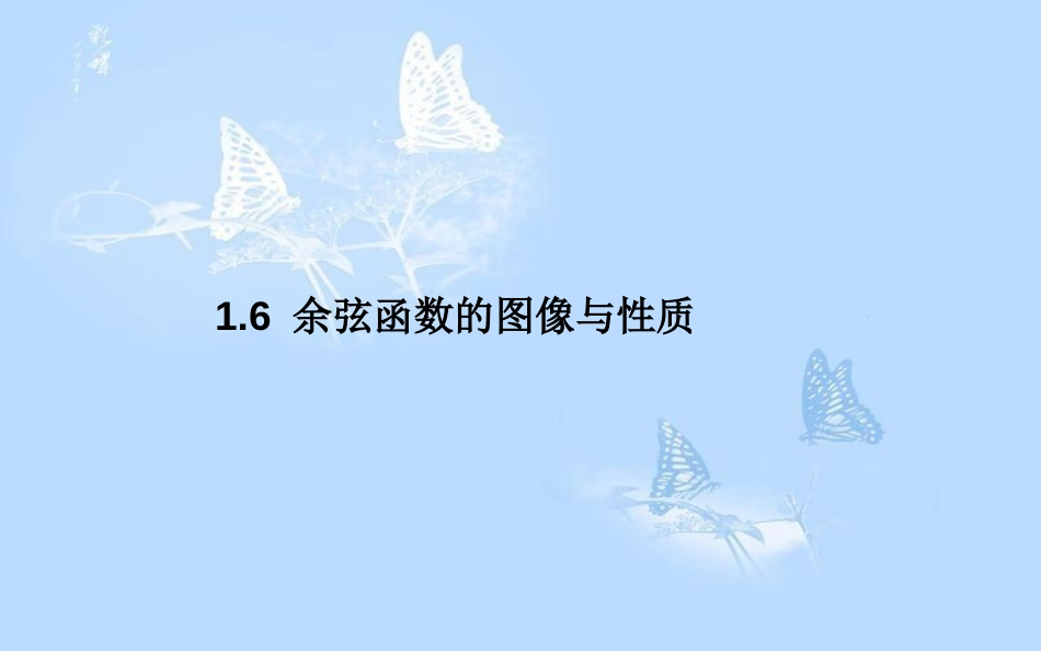 高中数学 第一章 三角函数 1.6 余弦函数的图像与性质课件 北师大版必修4_第1页