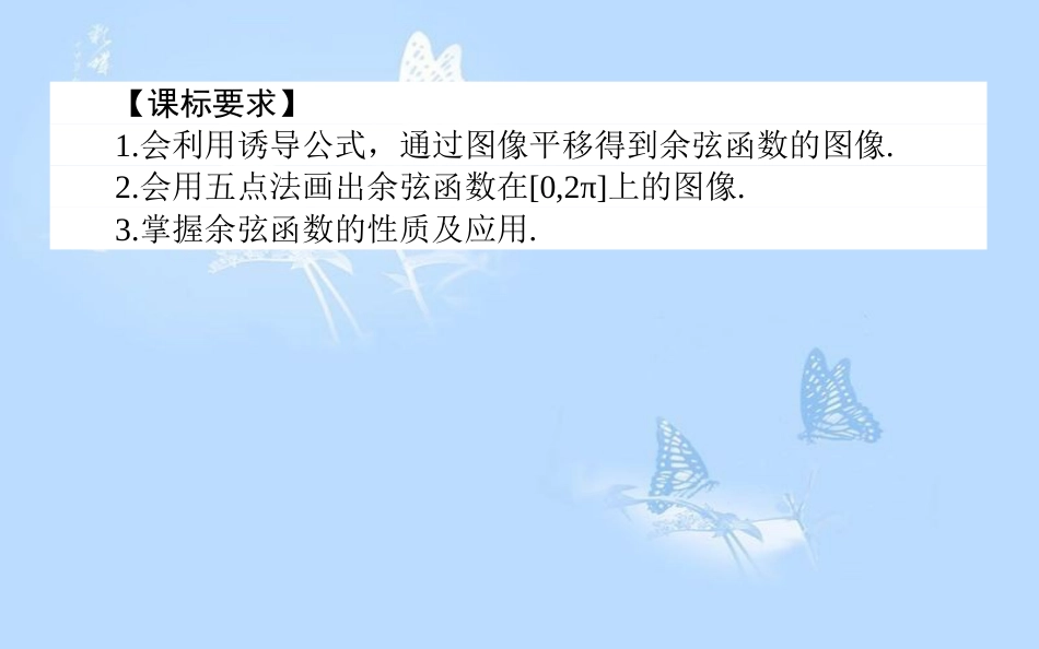 高中数学 第一章 三角函数 1.6 余弦函数的图像与性质课件 北师大版必修4_第2页