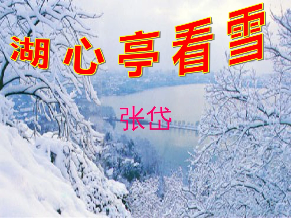 江西省定南县八年级语文上册 第六单元 第29课《湖心亭看雪》课件 新人教版_第1页