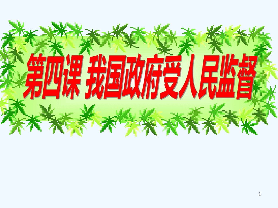 高中政治 政府的权力：依法行使：课件一（27张PPT） 新人教版必修2_第1页