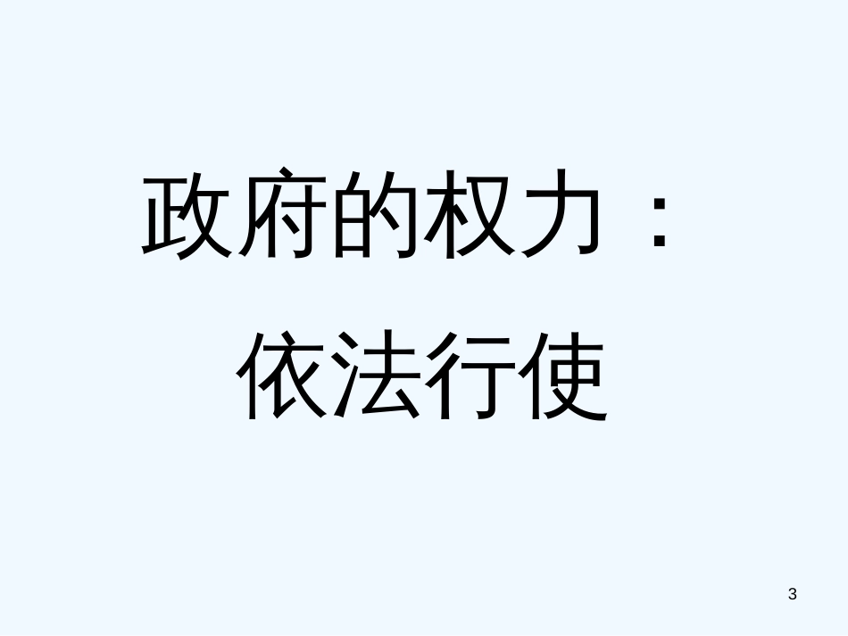 高中政治 政府的权力：依法行使：课件一（27张PPT） 新人教版必修2_第3页