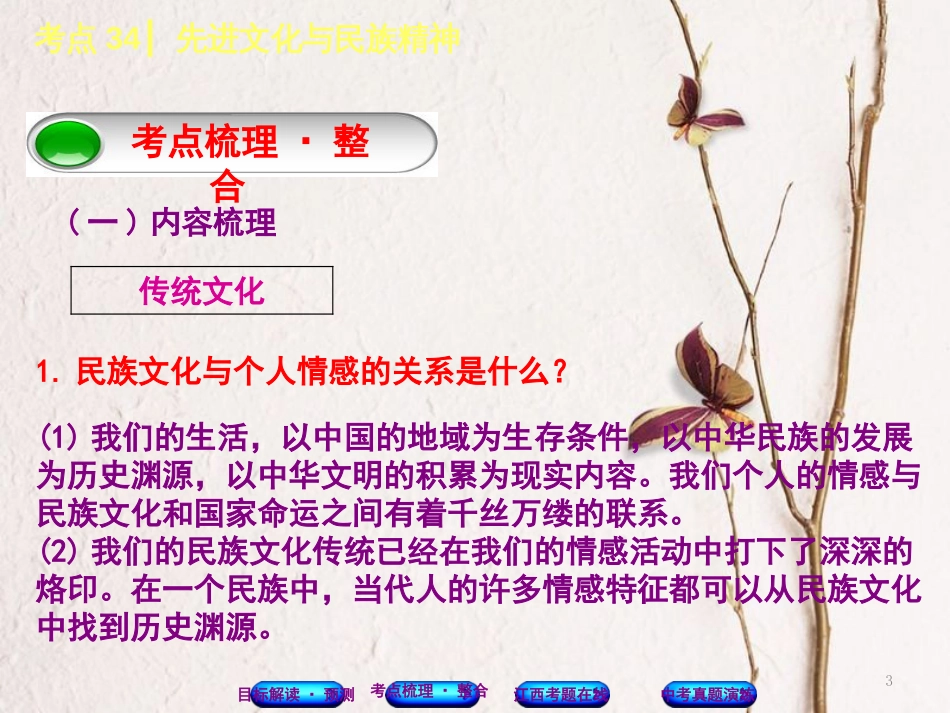 （江西专版）中考政治复习方案 第三单元 国情与责任 考点34 先进文化与民族精神教材梳理课件_第3页