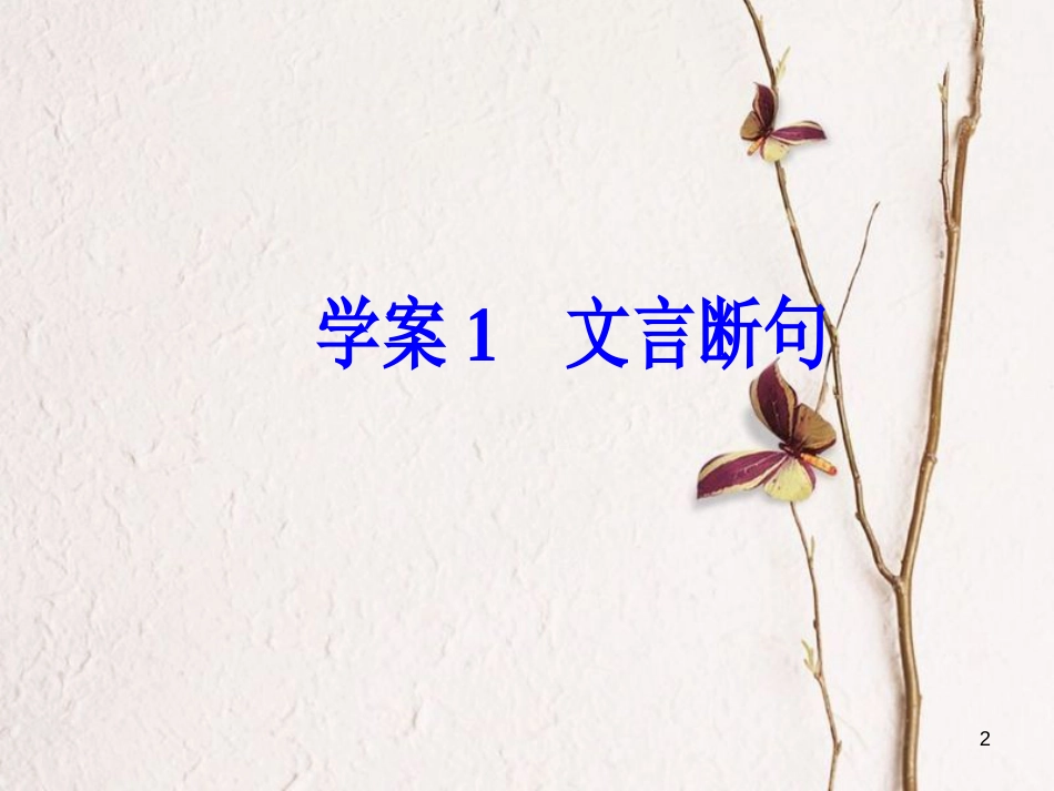 年高考语文第二轮复习 第二部分 专题一 文言文阅读 1 文言断句课件_第2页