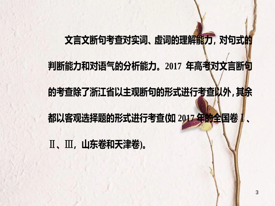 年高考语文第二轮复习 第二部分 专题一 文言文阅读 1 文言断句课件_第3页