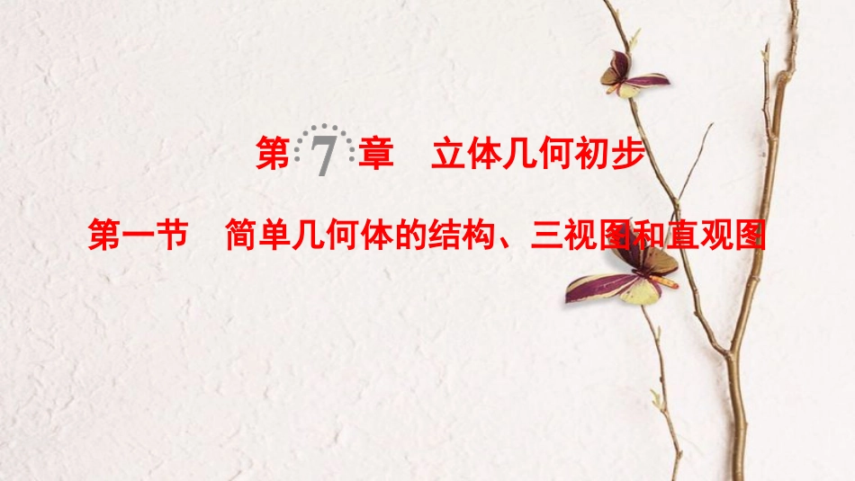 2019年高考数学一轮复习 第7章 立体几何初步 第1节 简单几何体的结构、三视图和直观图课件 文 北师大版_第1页