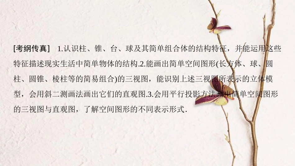 2019年高考数学一轮复习 第7章 立体几何初步 第1节 简单几何体的结构、三视图和直观图课件 文 北师大版_第3页