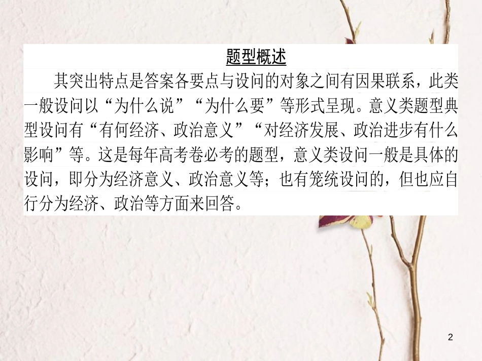 2019年高考政治一轮复习 第一单元 公民的政治生活（微专题）“意义、影响类”主观题专项训练课件 新人教版必修2_第2页