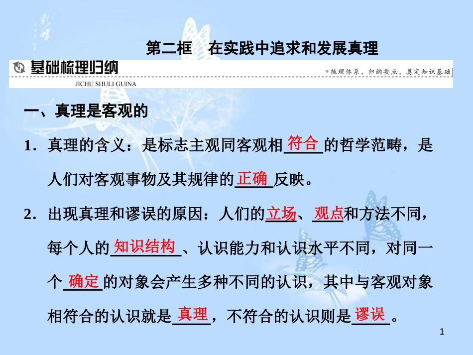 高中政治 第六课 求索真理的历程 第二框 在实践中追求和发展真理课件 新人教版必修4_第1页