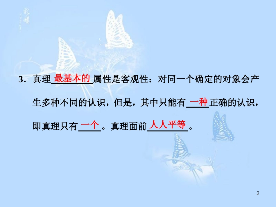 高中政治 第六课 求索真理的历程 第二框 在实践中追求和发展真理课件 新人教版必修4_第2页