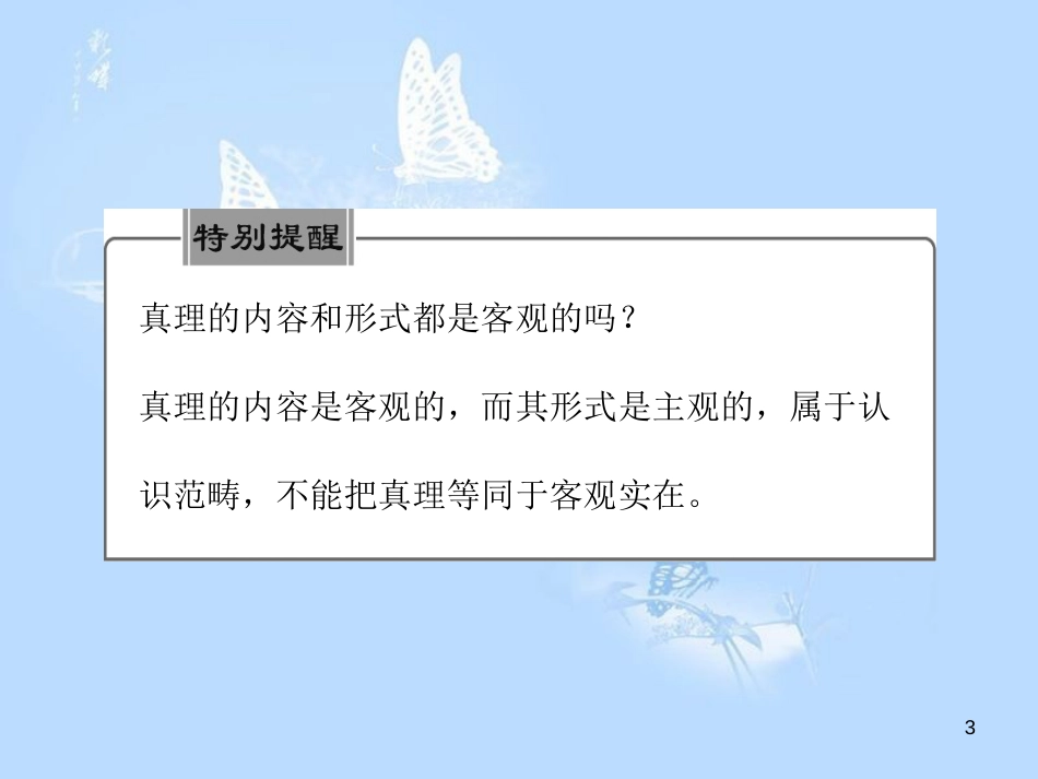 高中政治 第六课 求索真理的历程 第二框 在实践中追求和发展真理课件 新人教版必修4_第3页