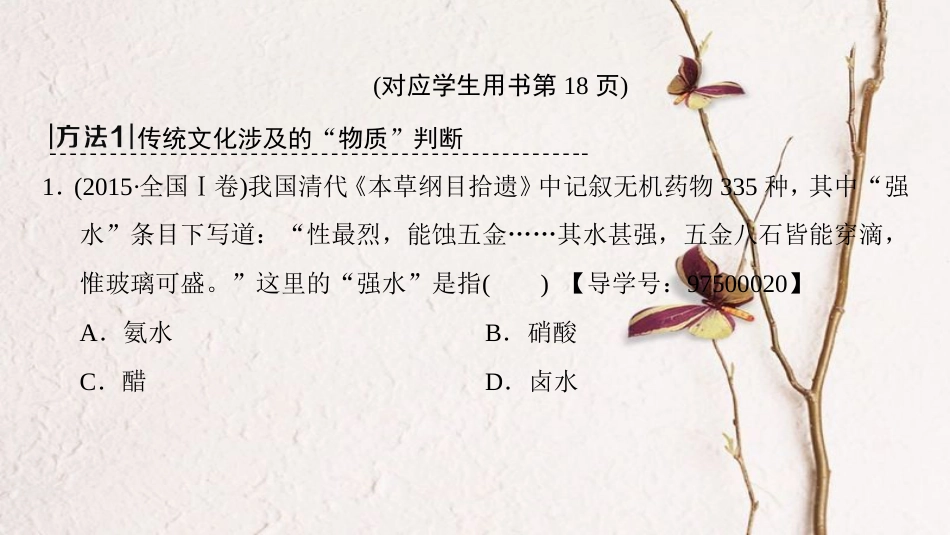 （全国通用）2019版高考化学一轮复习 第2章 化学物质及其变化 专项突破2 化学与传统文化的分类突破课件_第2页