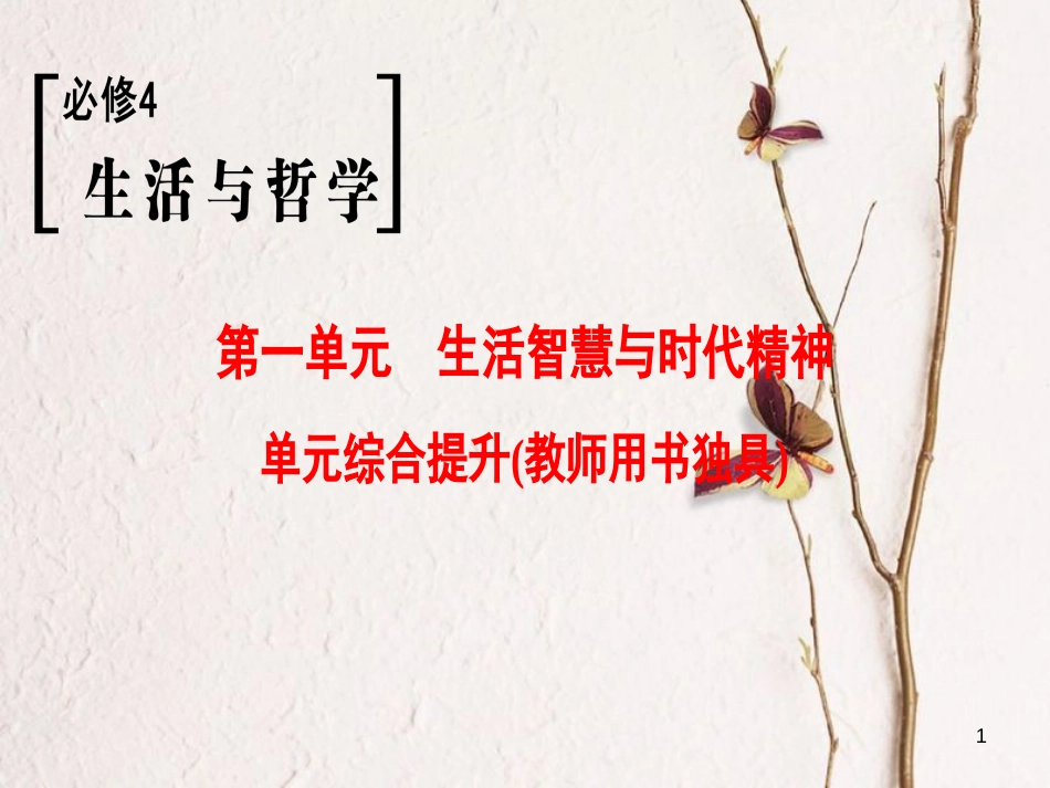 2019版高考政治一轮复习 第1单元 生活智慧与时代精神单元综合提升课件 新人教版必修4_第1页