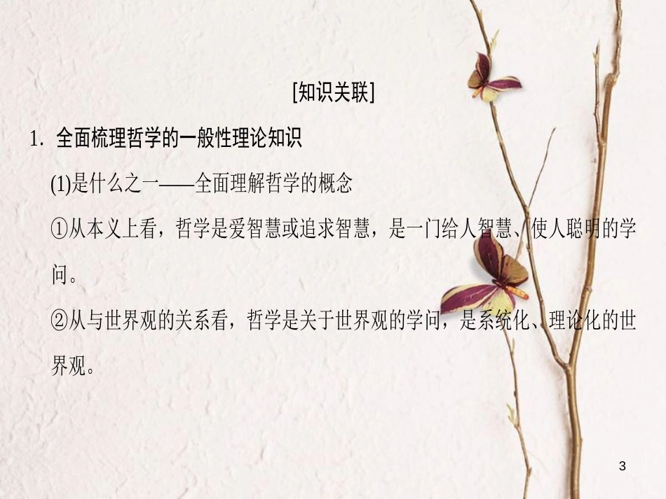 2019版高考政治一轮复习 第1单元 生活智慧与时代精神单元综合提升课件 新人教版必修4_第3页