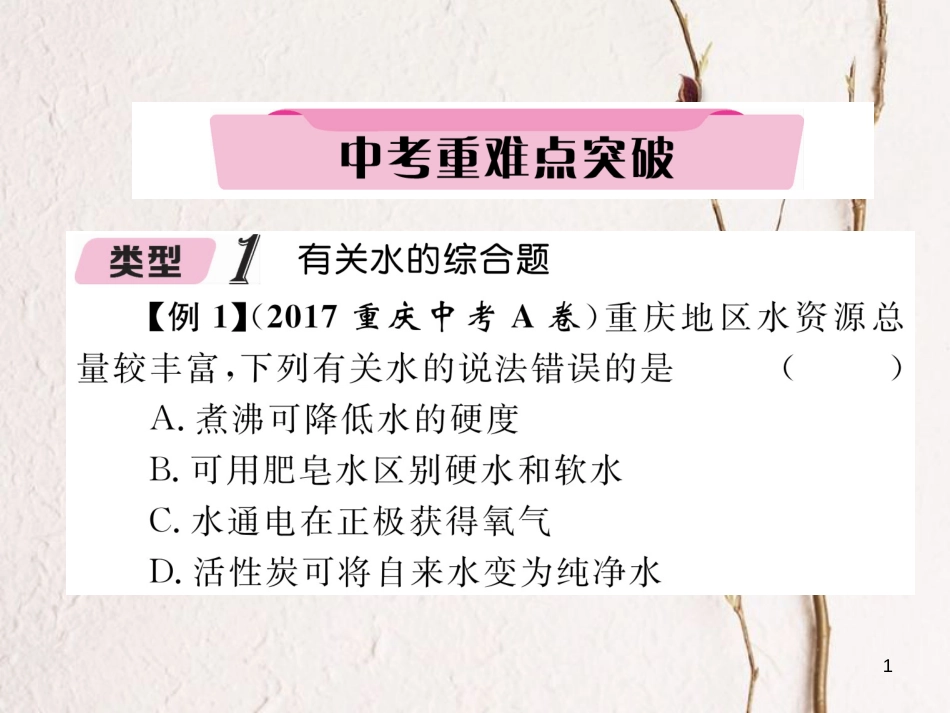 （青海专版）中考化学复习 第1编 教材知识梳理篇 第4单元 自然界的水 课时1 自然界的水中考重难点突破（精讲）课件_第1页