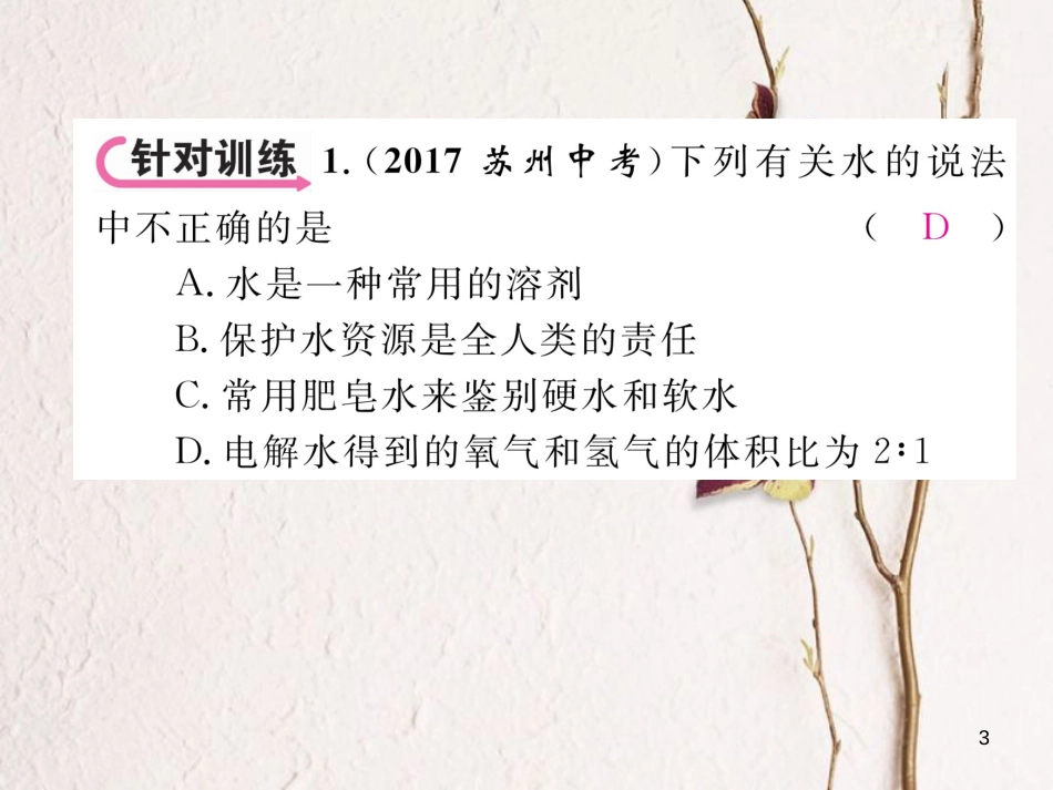 （青海专版）中考化学复习 第1编 教材知识梳理篇 第4单元 自然界的水 课时1 自然界的水中考重难点突破（精讲）课件_第3页