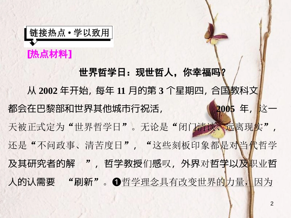 高中政治 第一单元 生活智慧与时代精神 第一课 美好生活的向导小结与测评课件 新人教版必修4_第2页