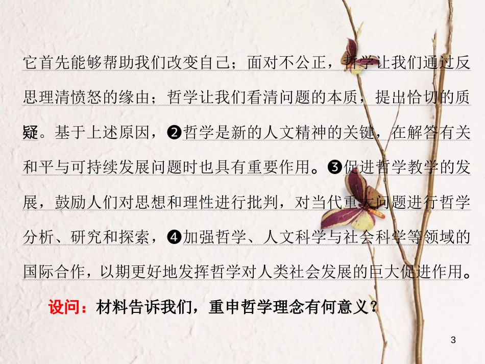 高中政治 第一单元 生活智慧与时代精神 第一课 美好生活的向导小结与测评课件 新人教版必修4_第3页