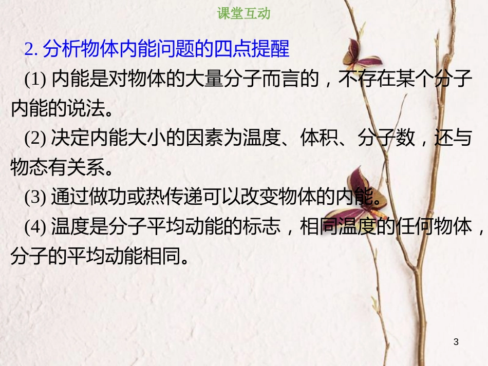 2019版高考物理总复习 选考部分 热学 13-1-3 考点强化 分子力、分子势能和内能课件_第3页