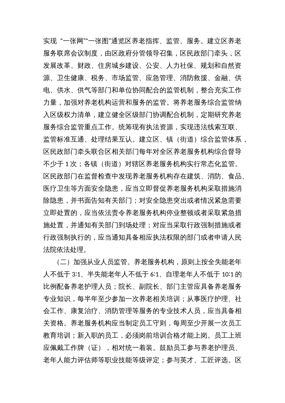 区落实养老服务综合监管制度促进养老服务高质量发展的实施方案_第2页