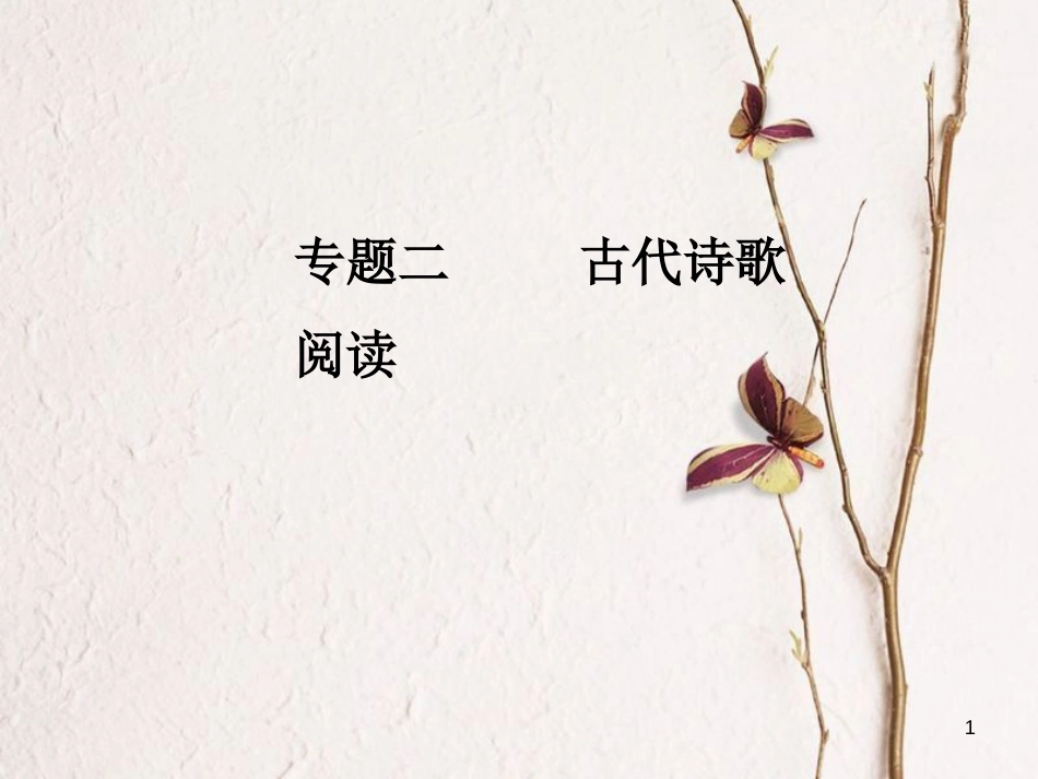 年高考语文第二轮复习 第二部分 专题二 古代诗歌阅读 4 评价诗歌的思想情感题思维突破课件_第1页