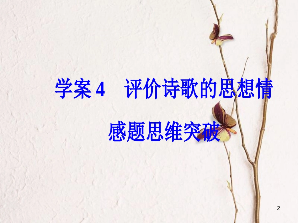 年高考语文第二轮复习 第二部分 专题二 古代诗歌阅读 4 评价诗歌的思想情感题思维突破课件_第2页