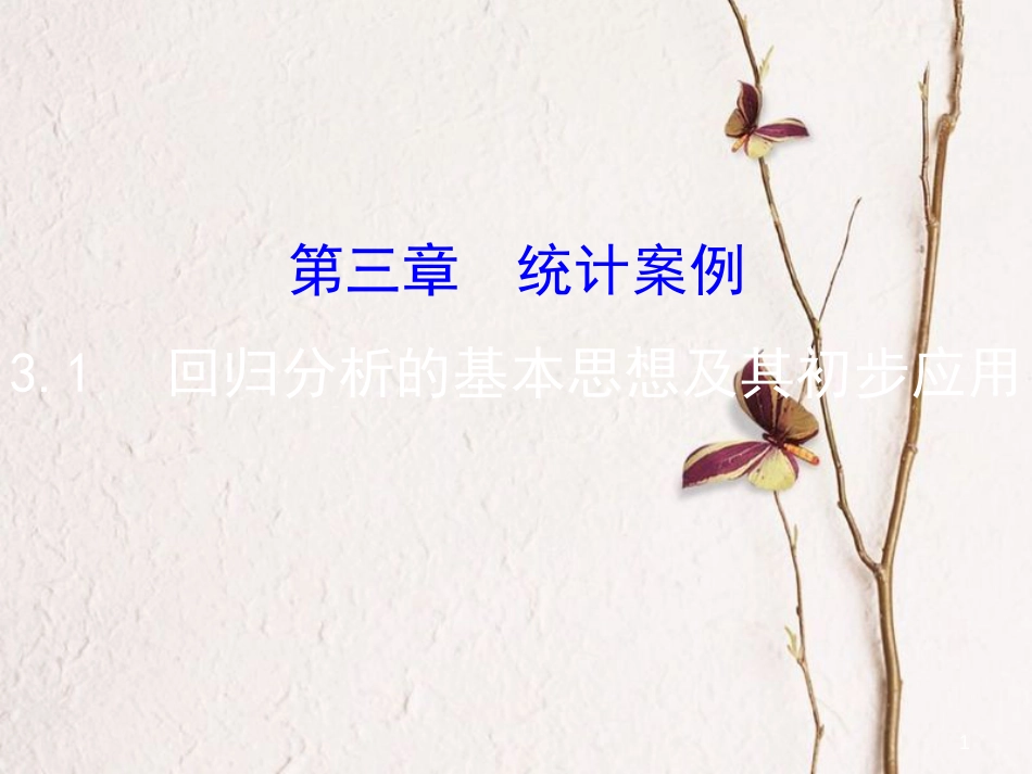 高中数学 第三章 统计案例 3.1 回归分析的基本思想及其初步应用课件 新人教A版选修2-3_第1页