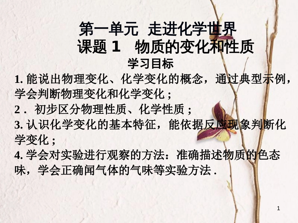 九年级化学上册 第一单元 走进化学世界 课题1 物质的变化和性质课件 （新版）新人教版_第1页