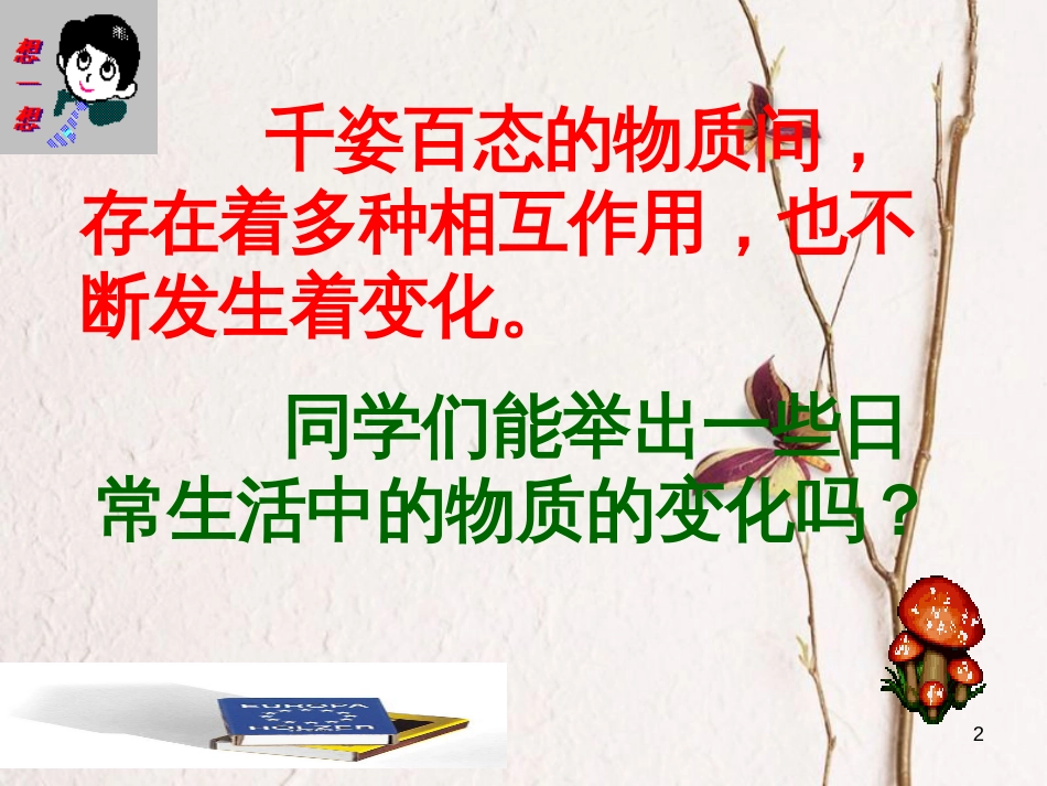 九年级化学上册 第一单元 走进化学世界 课题1 物质的变化和性质课件 （新版）新人教版_第2页