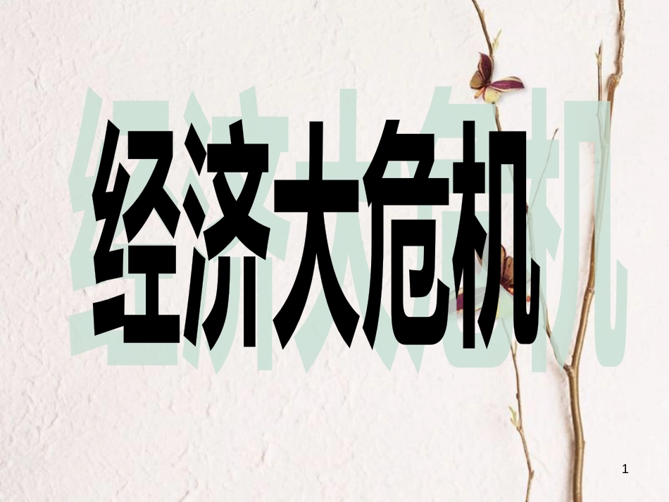 山东省郯城县红花镇九年级历史下册 4《经济大危机》课件1 新人教版_第1页