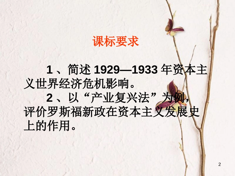 山东省郯城县红花镇九年级历史下册 4《经济大危机》课件1 新人教版_第2页