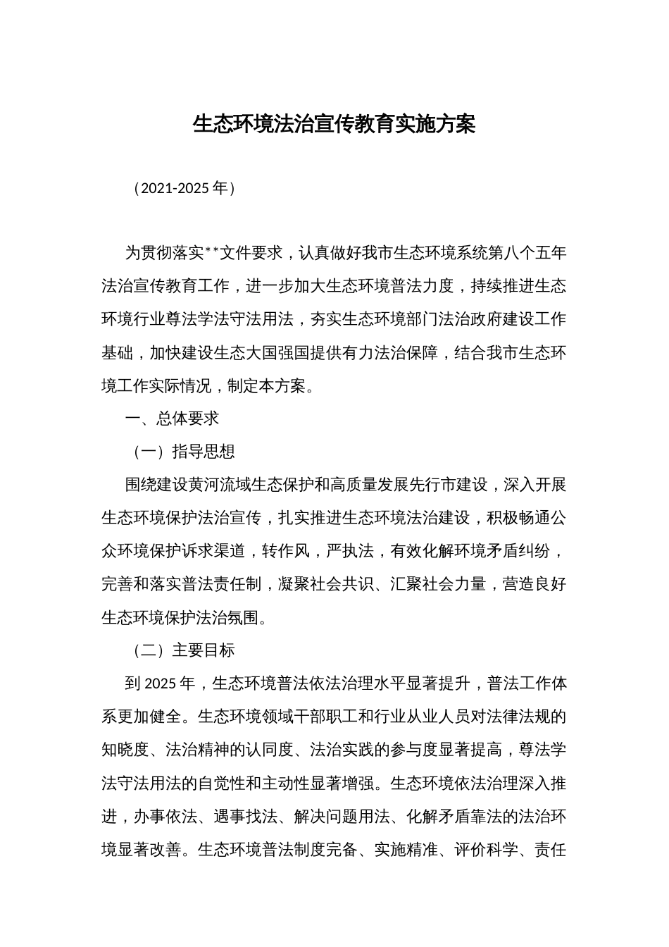 生态环境法治宣传教育实施方案_第1页