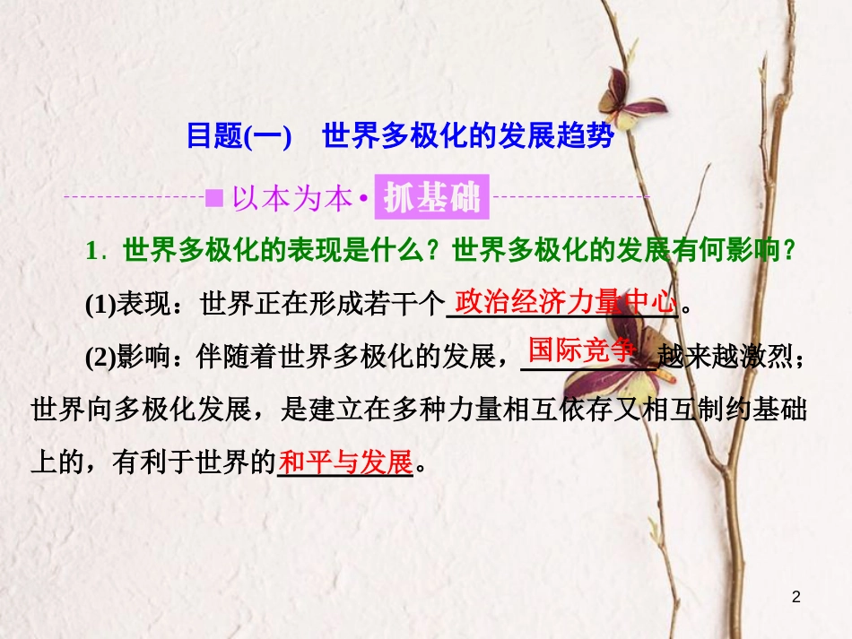 高中政治 第四单元 当代国际社会 第九课 维护世界和平 促进共同发展 第二框 世界多极化：深入发展课件 新人教版必修2_第2页