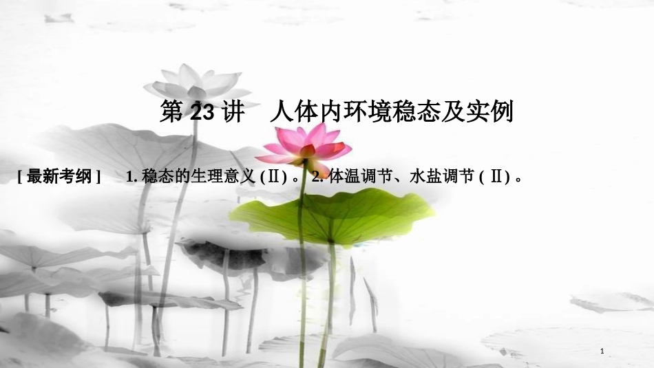 届高考生物一轮复习 第八单元 生命活动的调节 第23讲 人体内环境稳态及实例课件_第1页