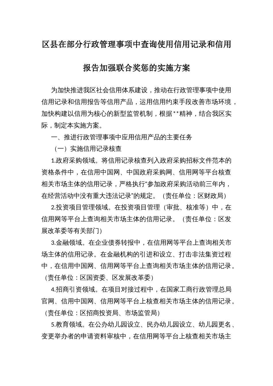 区县在部分行政管理事项中查询使用信用记录和信用报告加强联合奖惩的实施方案_第1页